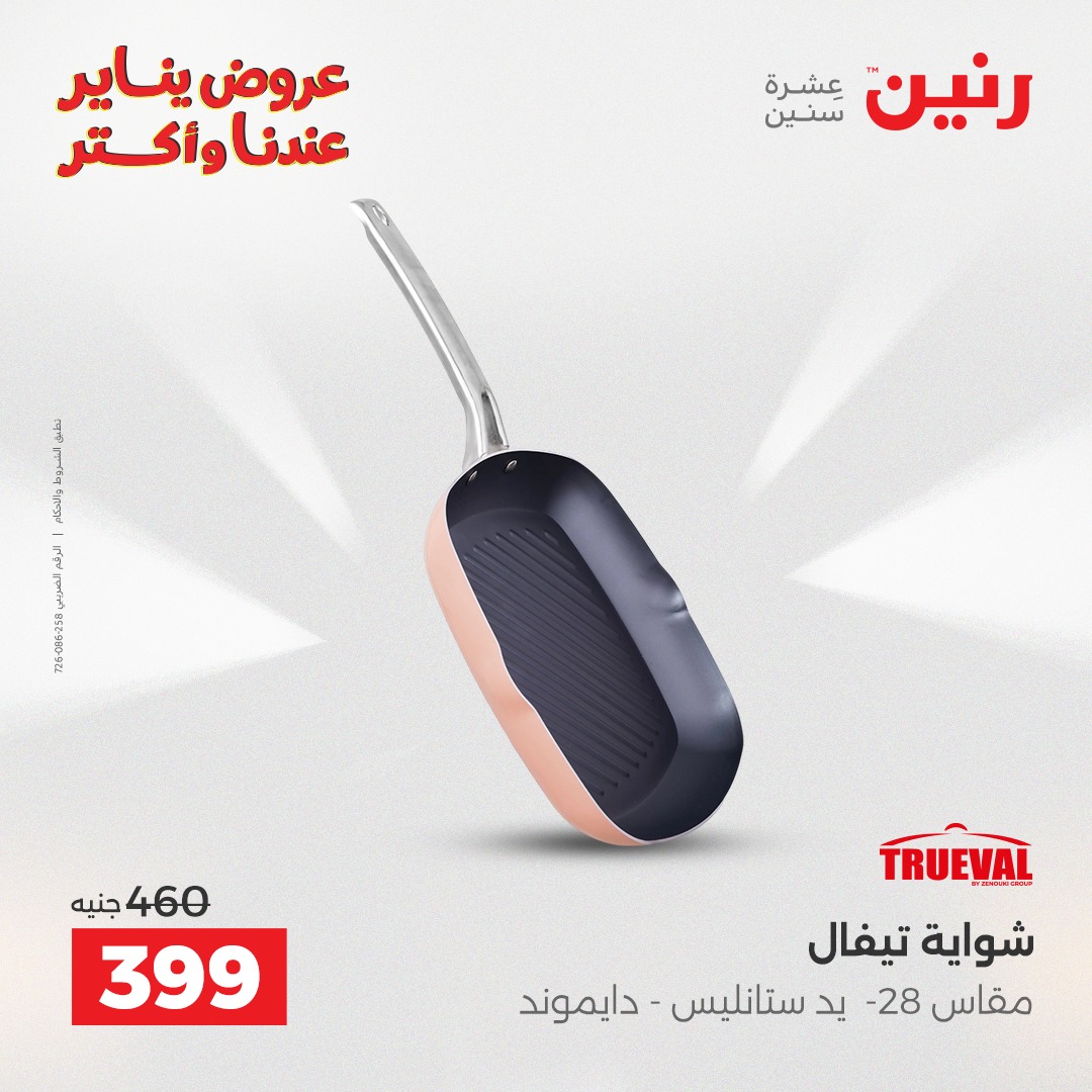 عروض رنين صفحة رقم 8